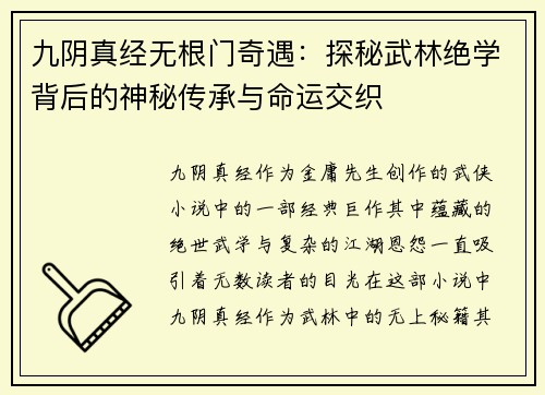 九阴真经无根门奇遇：探秘武林绝学背后的神秘传承与命运交织