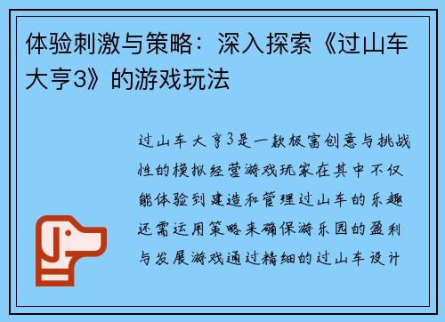 体验刺激与策略：深入探索《过山车大亨3》的游戏玩法