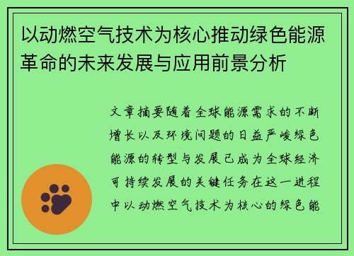 以动燃空气技术为核心推动绿色能源革命的未来发展与应用前景分析