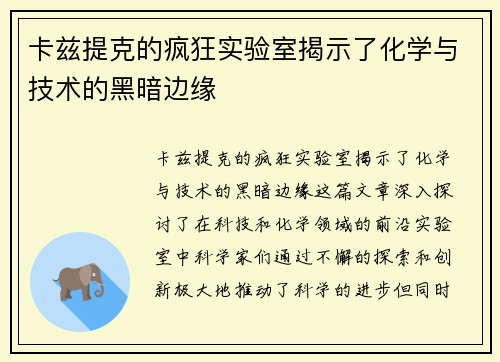 卡兹提克的疯狂实验室揭示了化学与技术的黑暗边缘