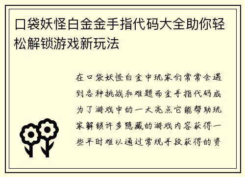 口袋妖怪白金金手指代码大全助你轻松解锁游戏新玩法