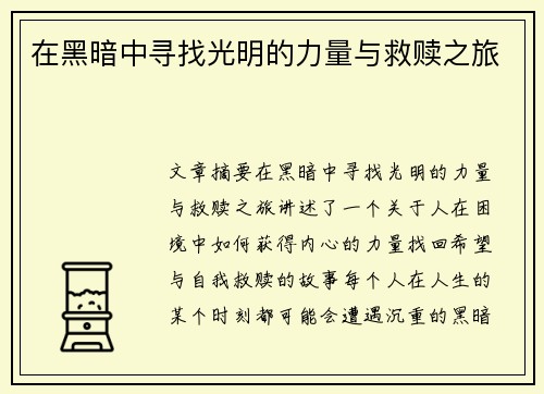在黑暗中寻找光明的力量与救赎之旅