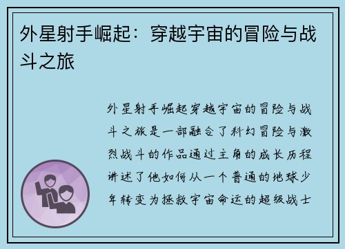 外星射手崛起：穿越宇宙的冒险与战斗之旅