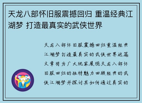 天龙八部怀旧服震撼回归 重温经典江湖梦 打造最真实的武侠世界