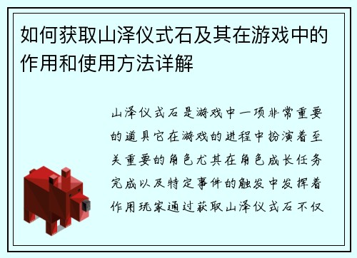 如何获取山泽仪式石及其在游戏中的作用和使用方法详解