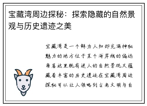宝藏湾周边探秘：探索隐藏的自然景观与历史遗迹之美