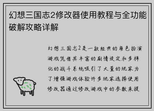 幻想三国志2修改器使用教程与全功能破解攻略详解