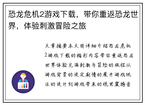 恐龙危机2游戏下载，带你重返恐龙世界，体验刺激冒险之旅