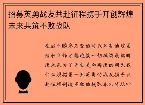 招募英勇战友共赴征程携手开创辉煌未来共筑不败战队