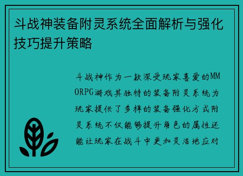 斗战神装备附灵系统全面解析与强化技巧提升策略 斗战神装备附灵系统全面解析与强化技巧提升策略