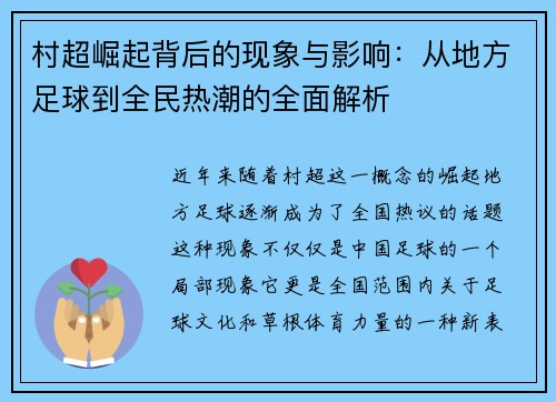 村超崛起背后的现象与影响：从地方足球到全民热潮的全面解析
