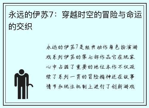 永远的伊苏7：穿越时空的冒险与命运的交织