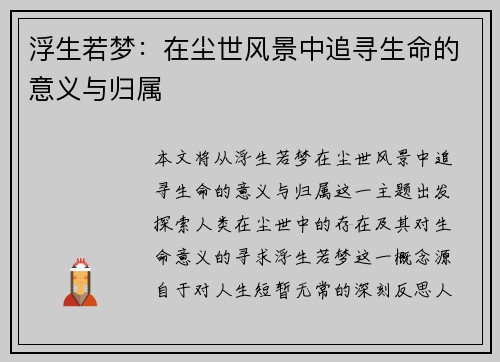 浮生若梦：在尘世风景中追寻生命的意义与归属