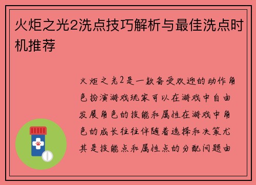 火炬之光2洗点技巧解析与最佳洗点时机推荐