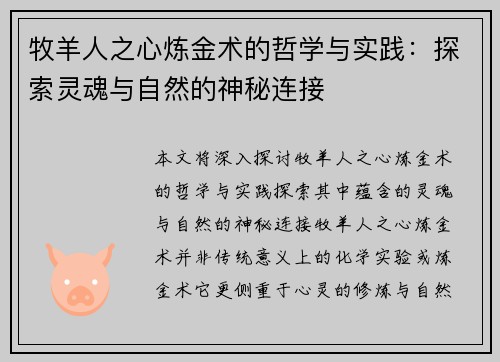 牧羊人之心炼金术的哲学与实践：探索灵魂与自然的神秘连接