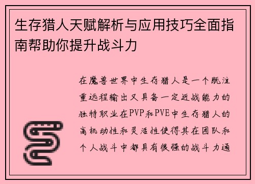 生存猎人天赋解析与应用技巧全面指南帮助你提升战斗力