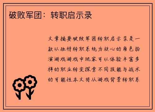 破败军团：转职启示录