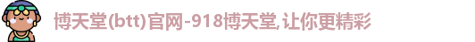 博天堂网址